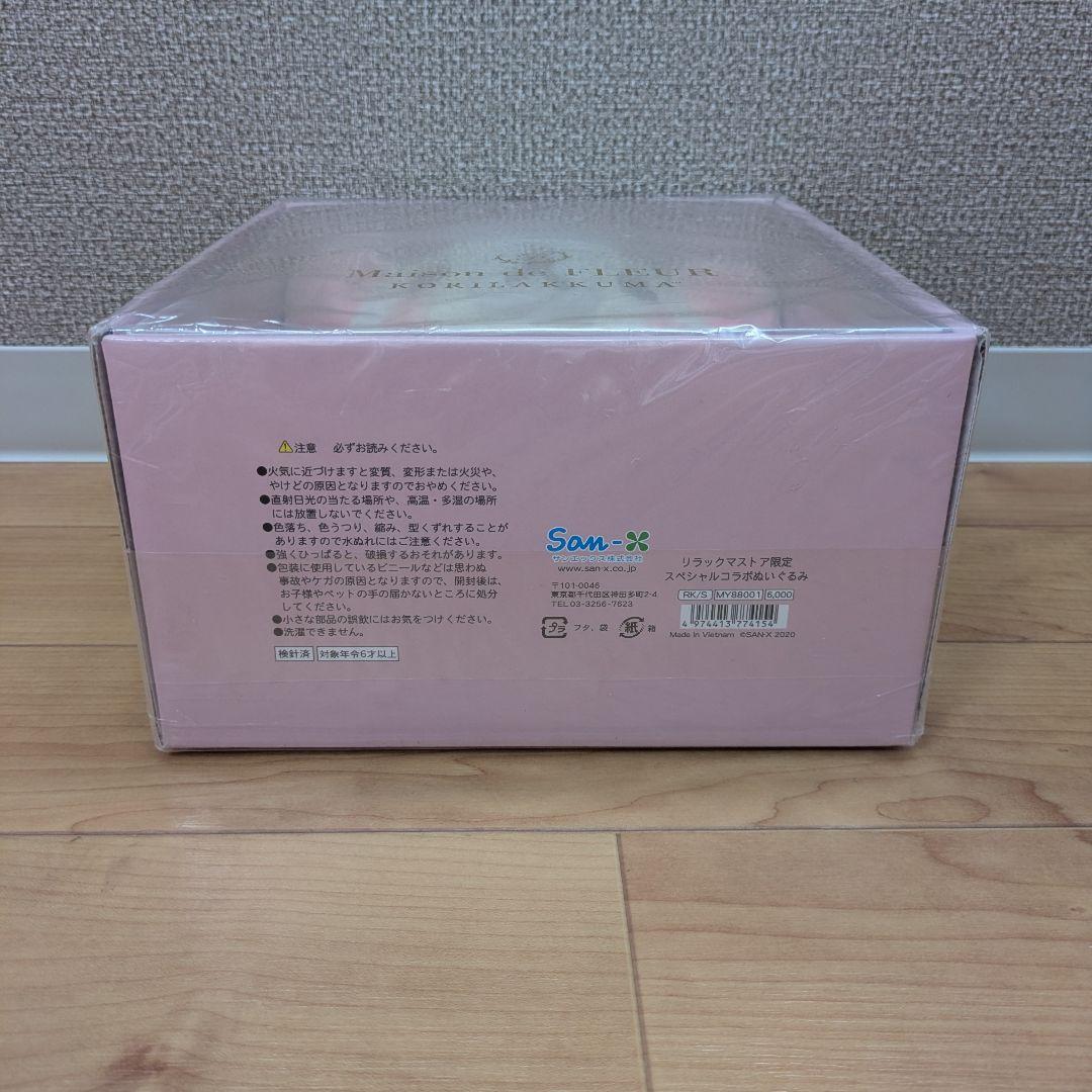 【新品未開封】コリラックマ　メゾンドフルール　スペシャルコラボぬいぐるみ