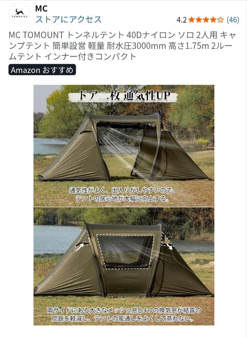 TOMOUNT MC トンネルテント 2人用 40Dナイロン