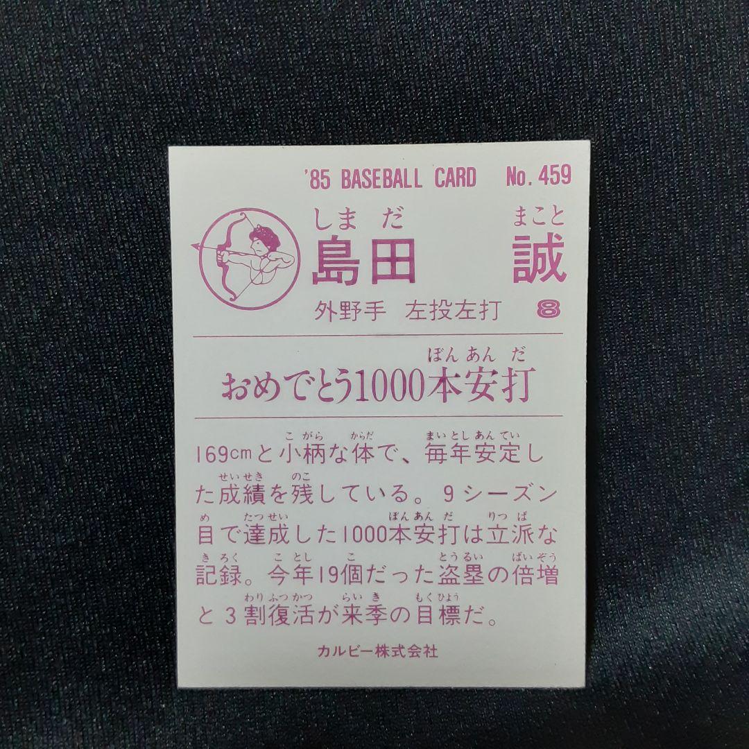 【島田誠/日本ハム】カルビー1985 金枠レアNo.459