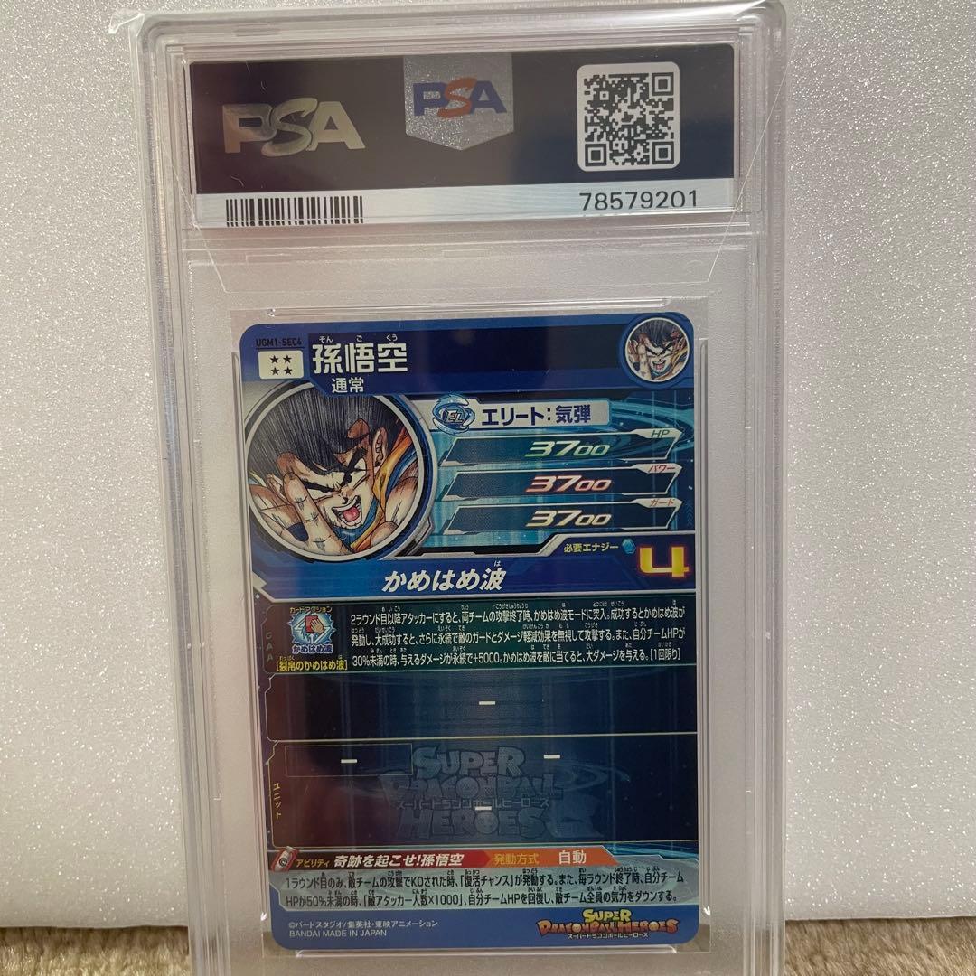 PSA10 孫悟空 UGM1-SEC4