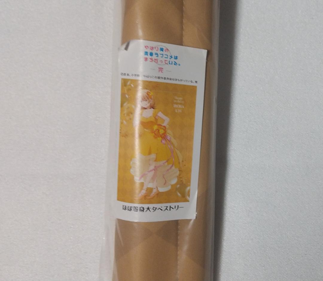 【俺ガイル】一色いろは ほぼ等身大タペストリー バースデー2024