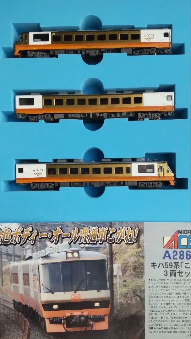 キハ59系 「こがね」３両セット マイクロエース