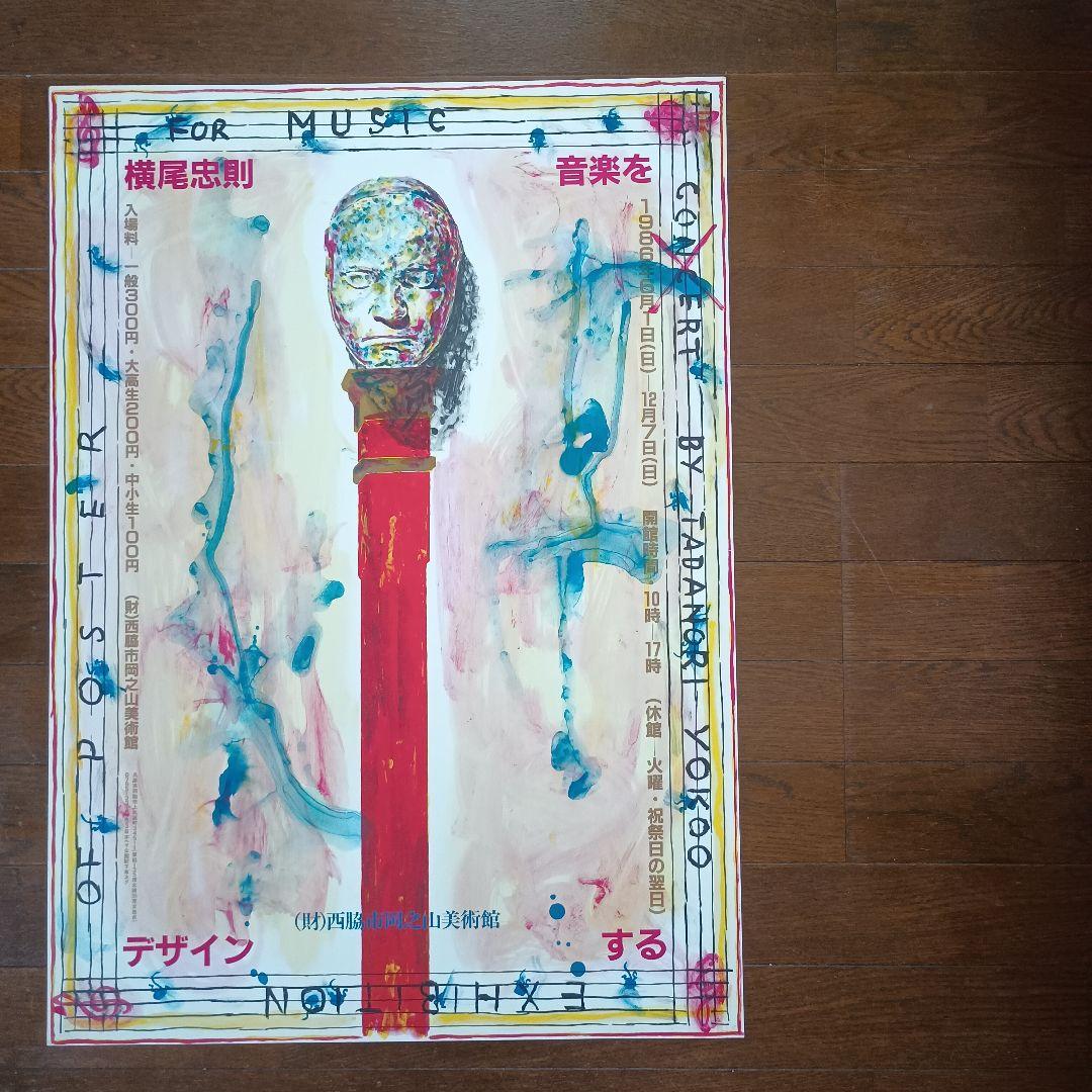 横尾忠則　音楽をデザインする　ポスター　1986年　即日発送