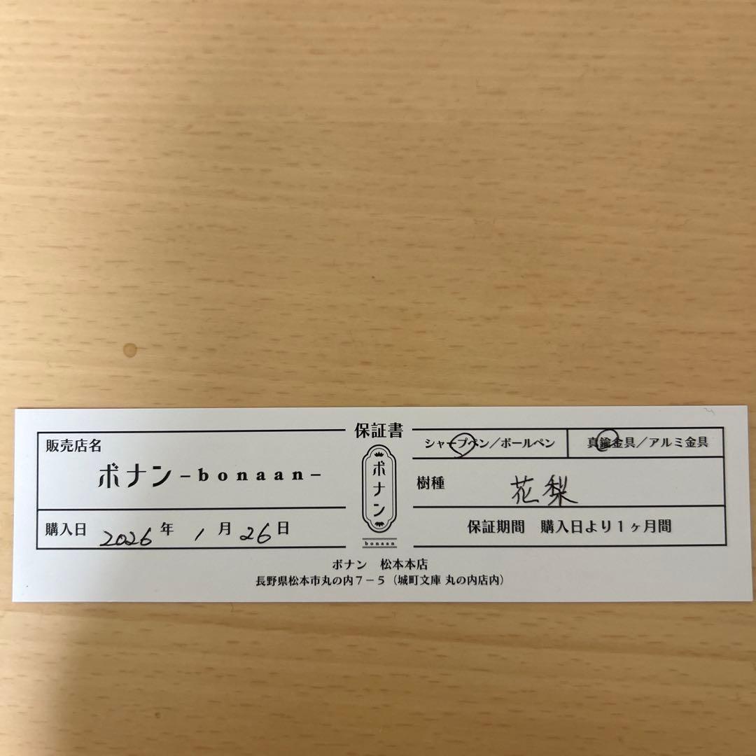 ボナンペン シャープペン 花梨（たける）