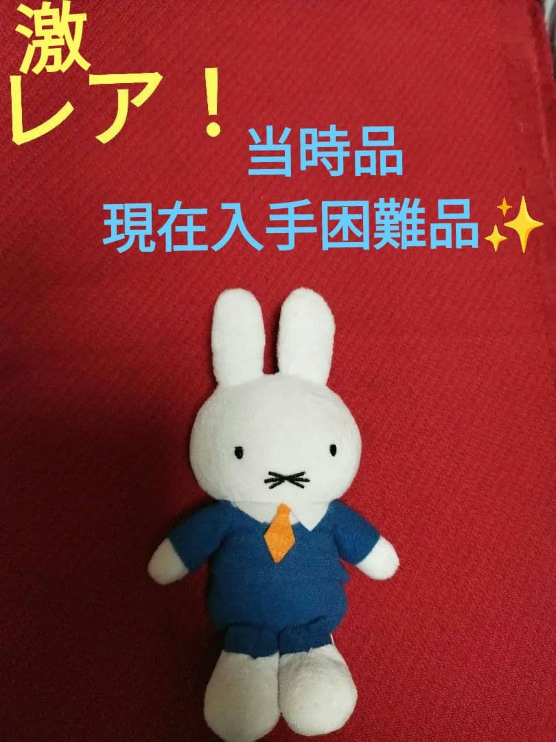 ミッフィー　ぬいぐるみ