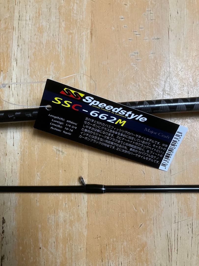 メジャークラフト スピードスタイル SSC-662M 新品未使用品