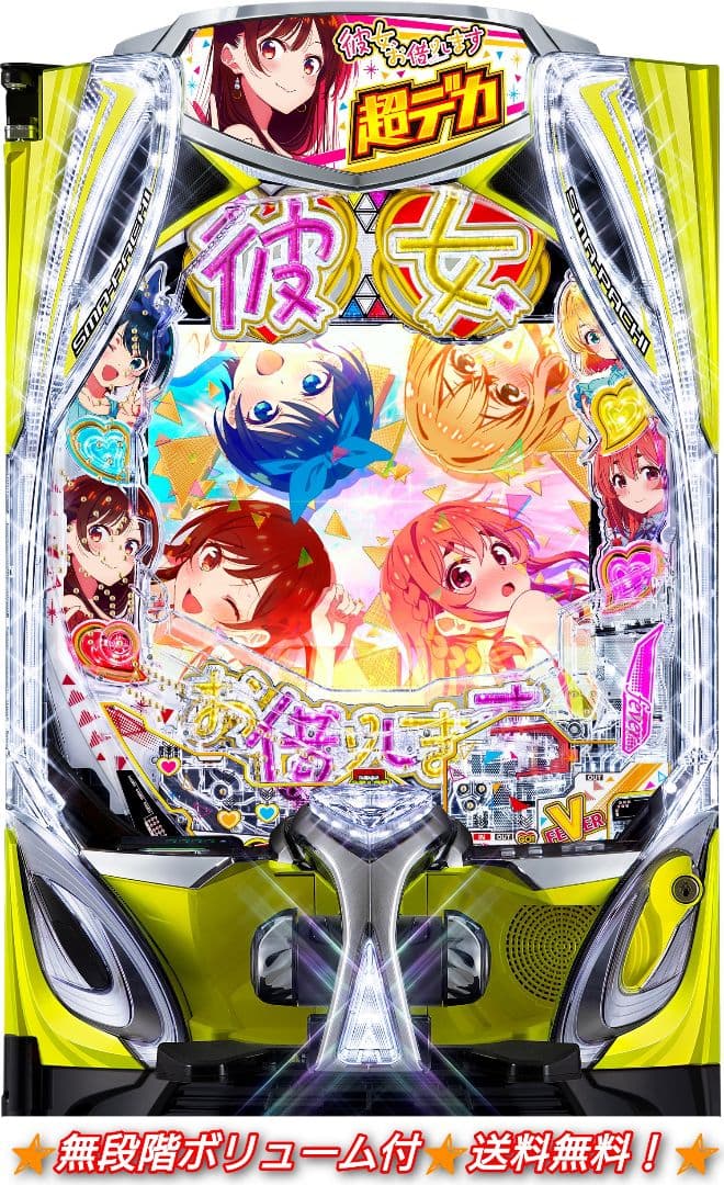 スマパチ 実機 eF彼女、お借りしますH【無段階ボリューム付⭐️送料無料！】