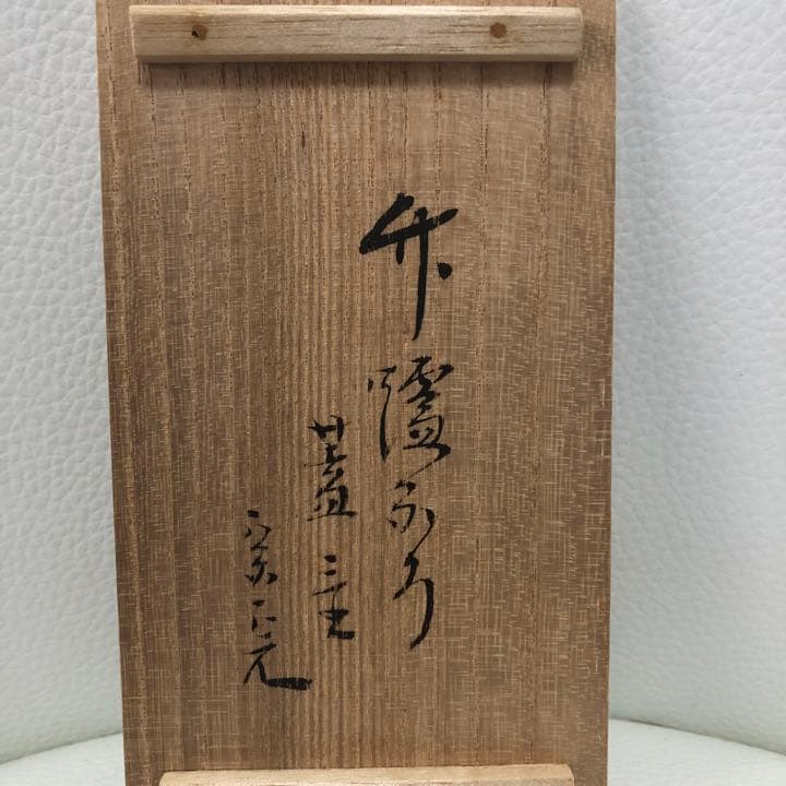 【茶道具】竹蓋置　風炉と炉　堀内宗完　表千家　R0536ダP