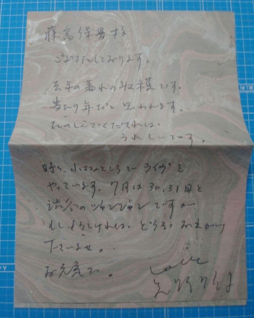 矢野顕子　直筆　手紙　添え状　詩人　藤富保男宛