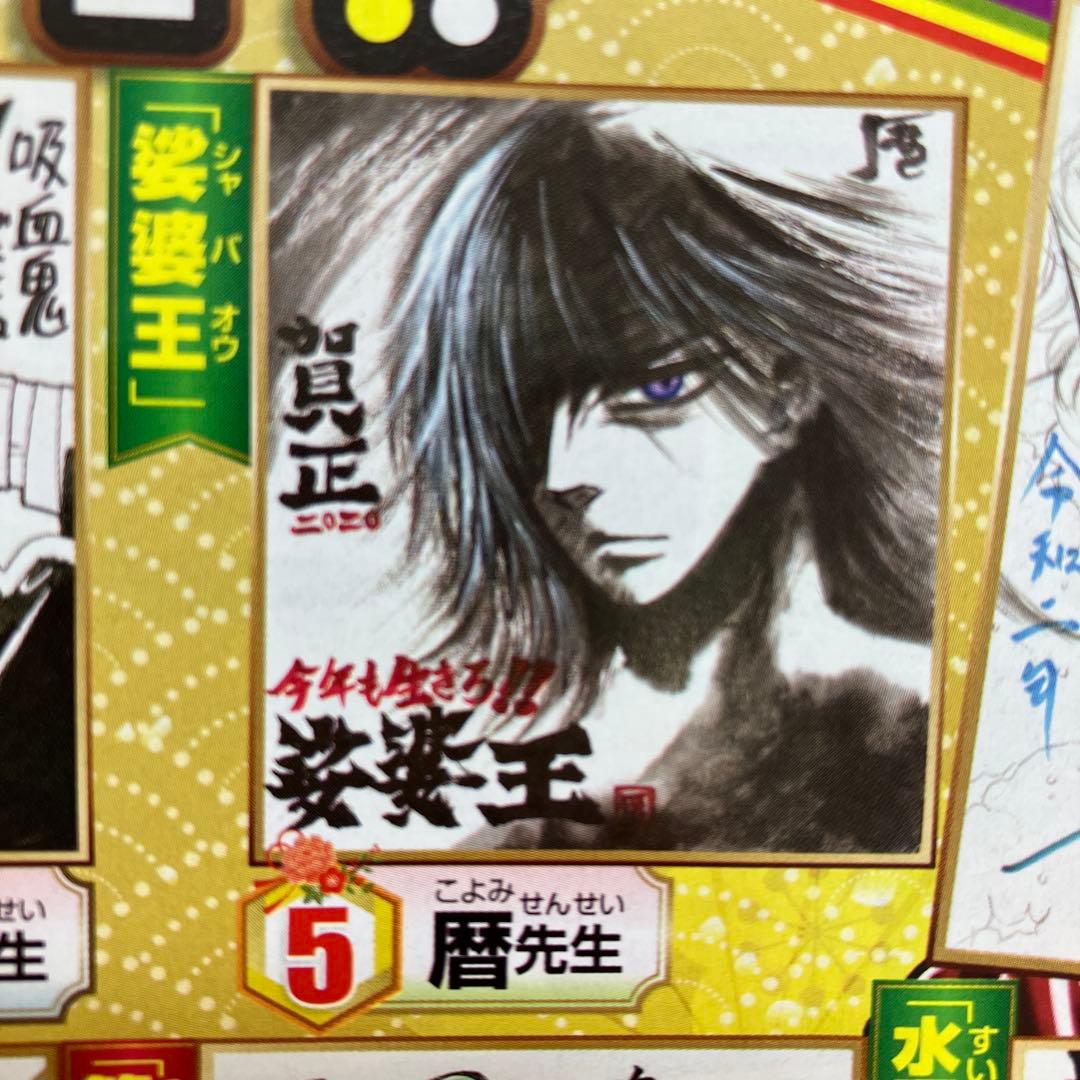 娑婆王　暦　週刊少年チャンピオン　さ直筆色紙　当選品