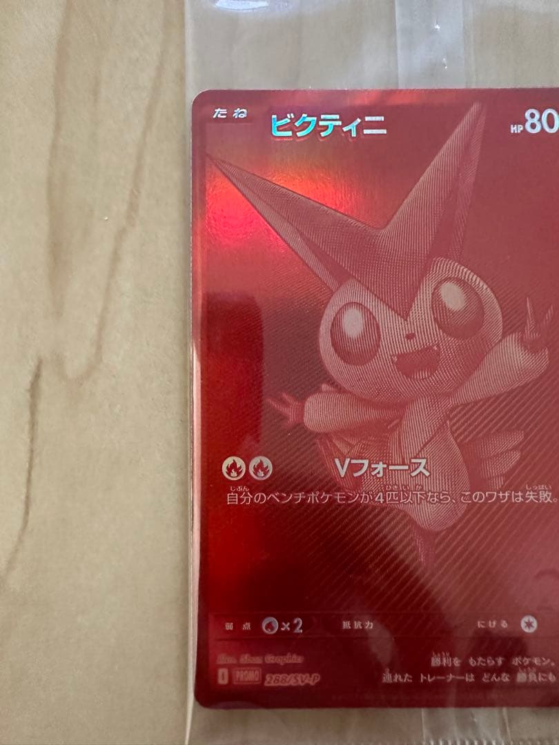 ふ*と様 ビクティニ bwr 未開封