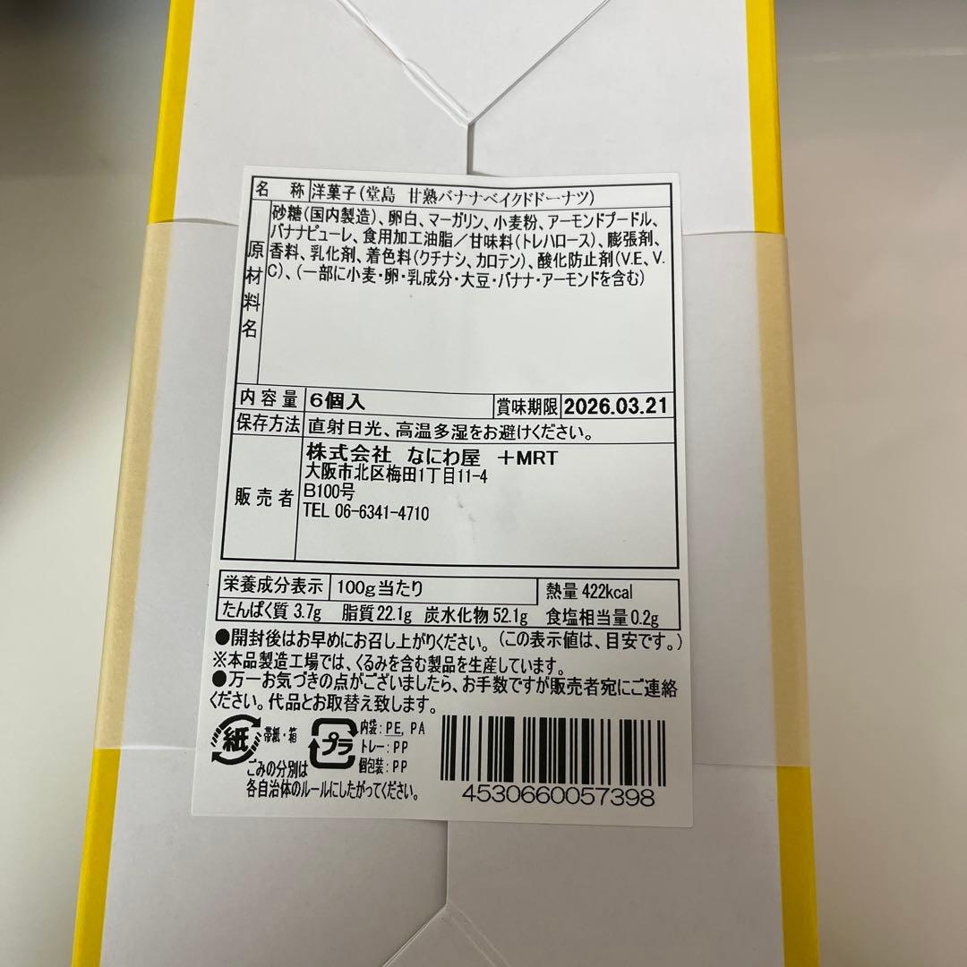 しっとりなめらかおとなのばうむ　堂島ベイクドドーナツ　ラングリー　未開封