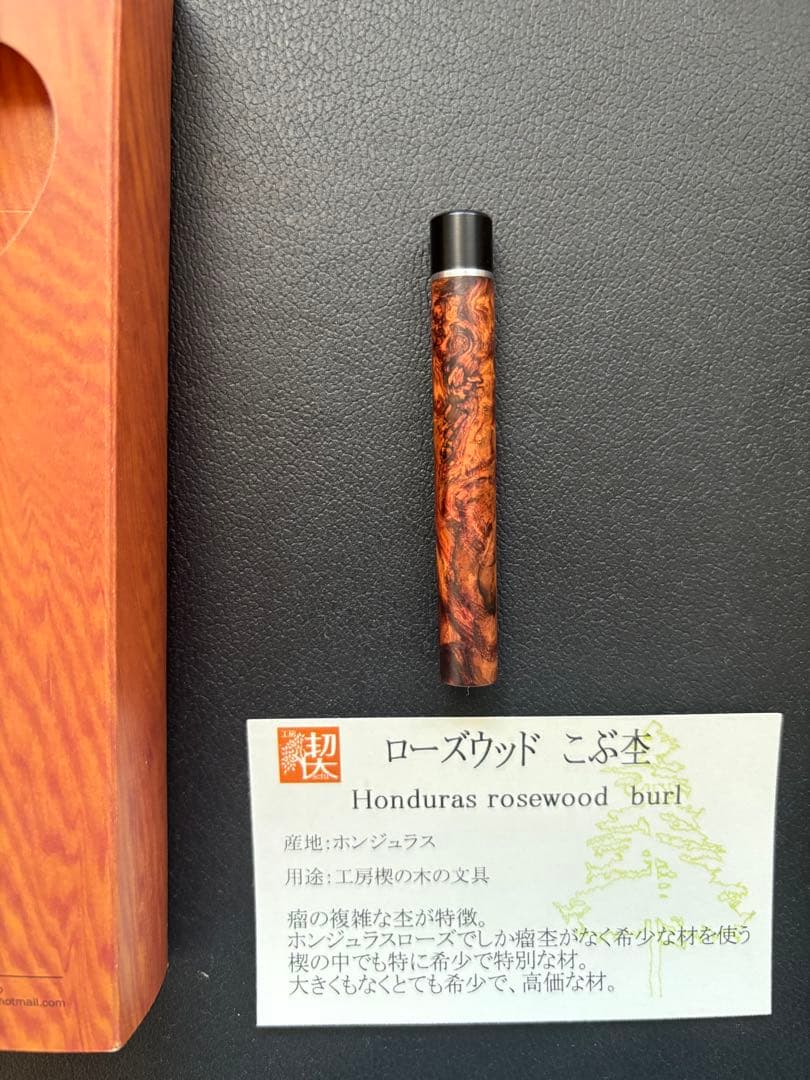 工房楔　ローズウッド瘤杢　芯ケース
