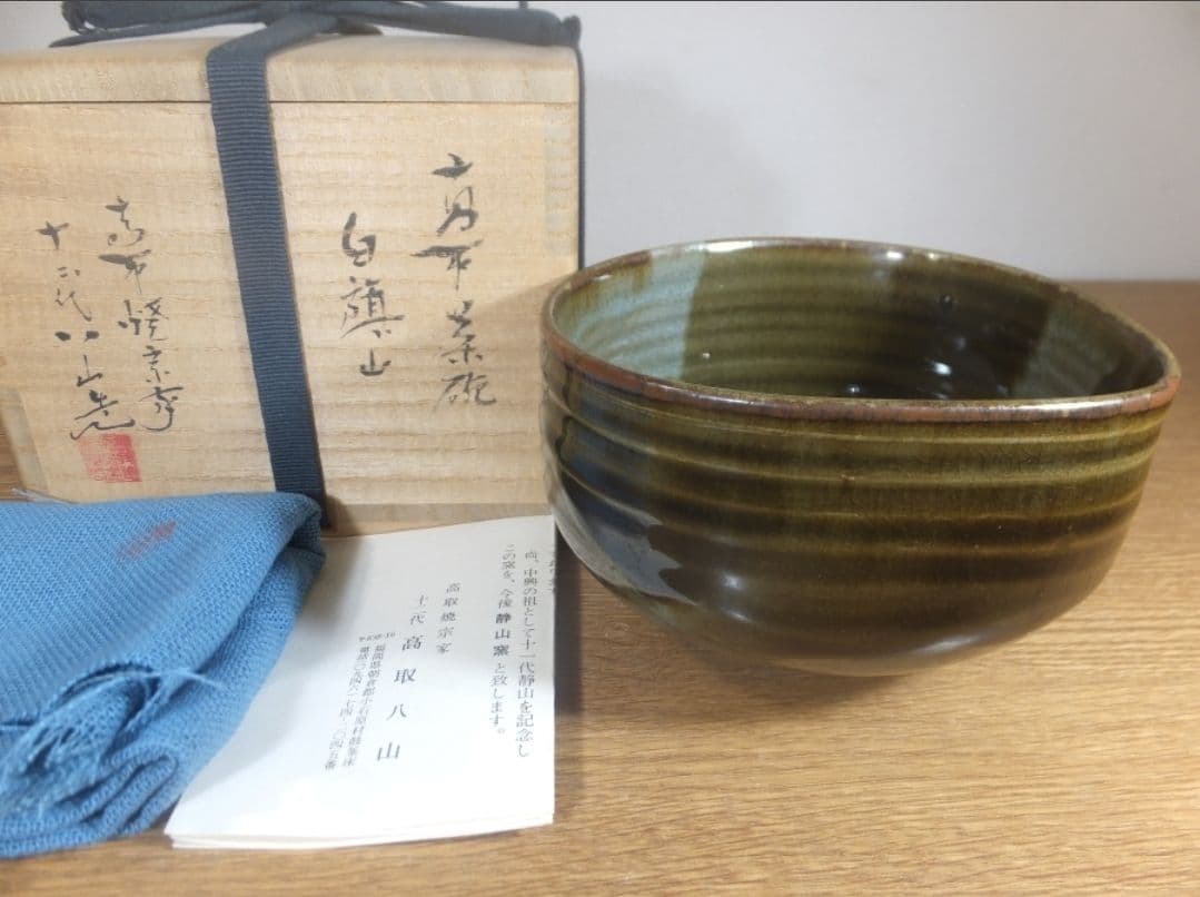 真作保証 12代 高取八山 (道雄) 白旗山 高取焼 コレクター放出品 福岡県