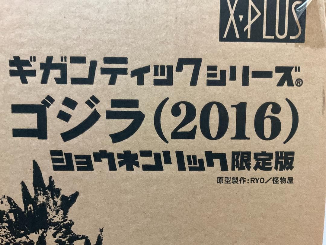 ゴジラ2016 ギガンティックシリーズ 少年リック限定版