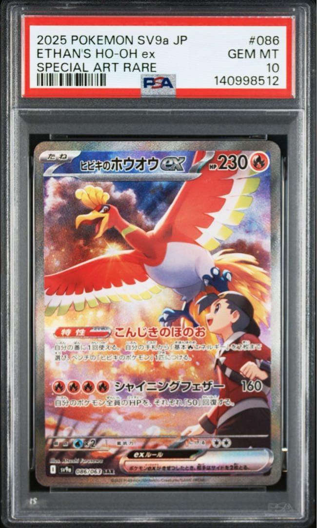 【PSA10】ヒビキのホウオウex SAR SV9a 086/063