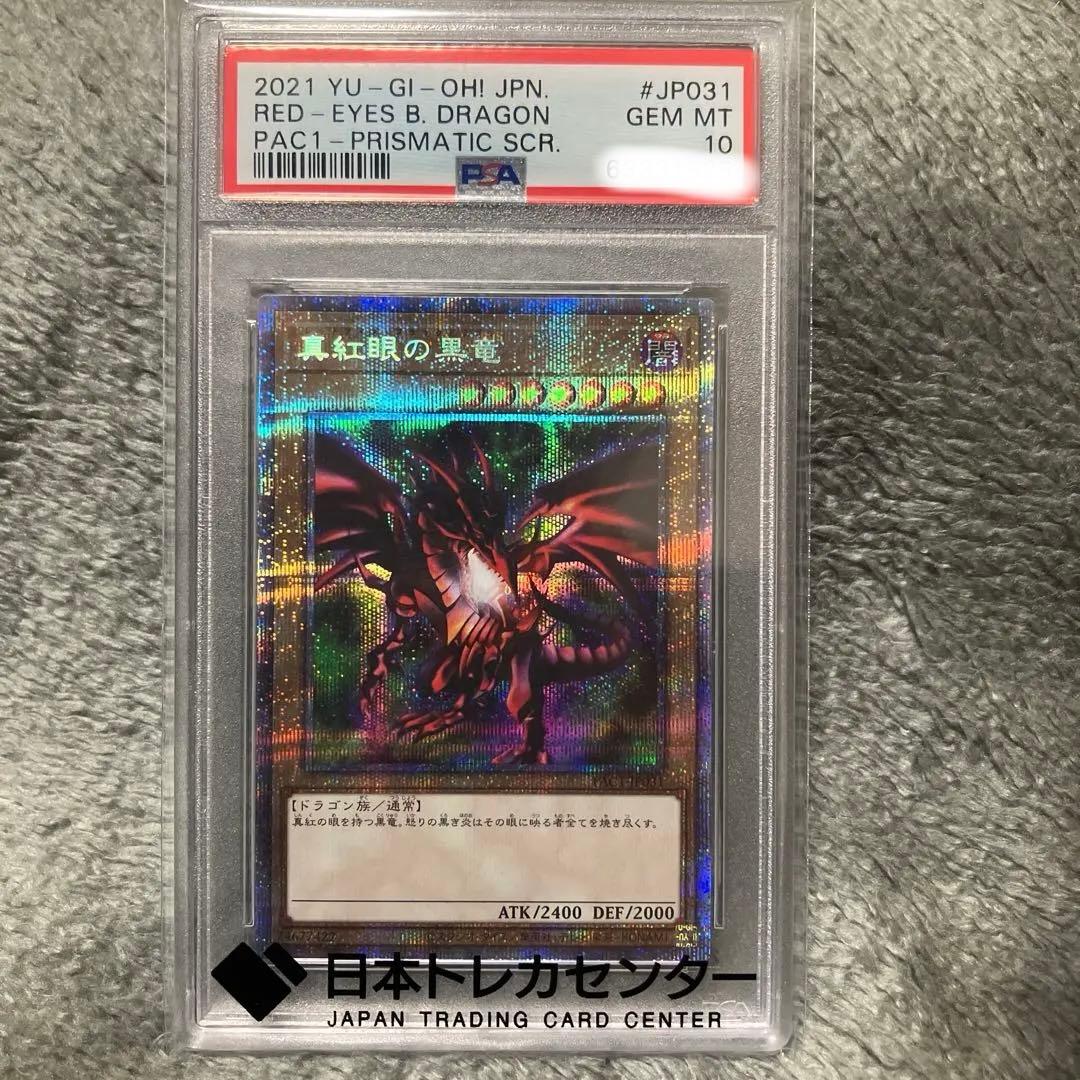 遊戯王 真紅眼の黒竜 レッドアイズ ブラックドラゴン PSA10 プリズマ