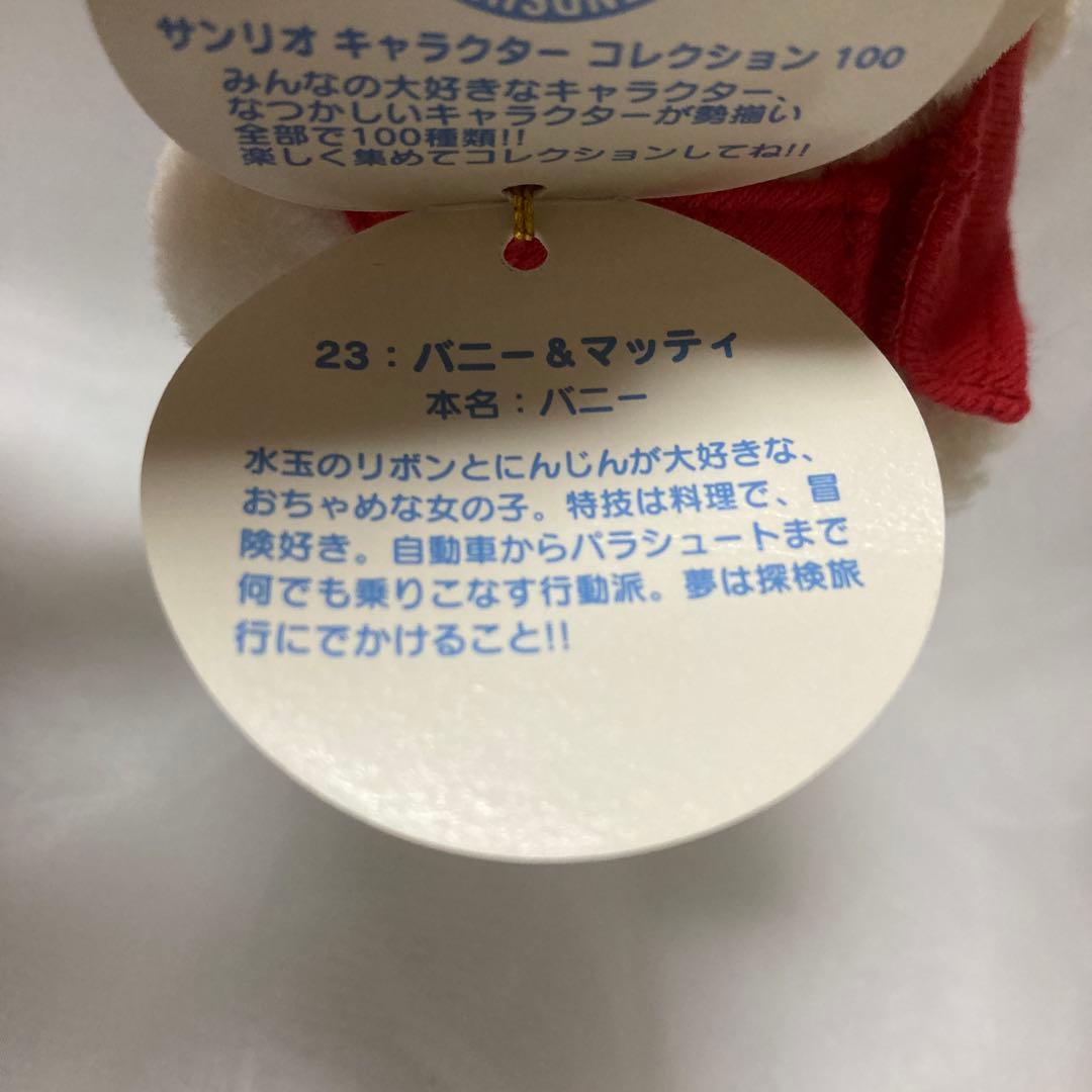 バニー&マッティ　サンリオ キャラクター コレクション 100 ぬいぐるみ
