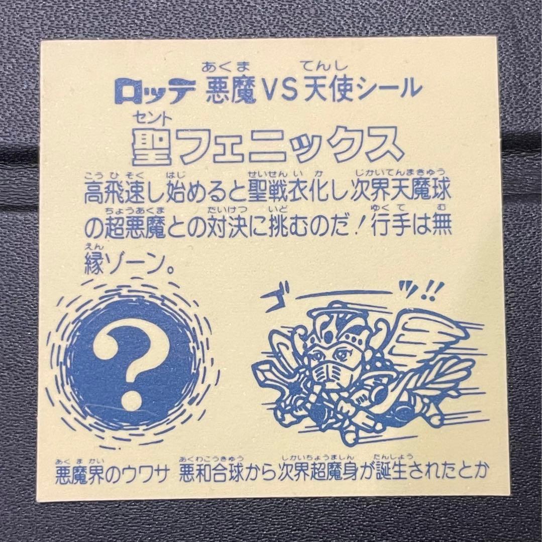 旧ビックリマン　懸賞版 ビッグアルバム 次界編　聖フェニックス　裏薄黄色