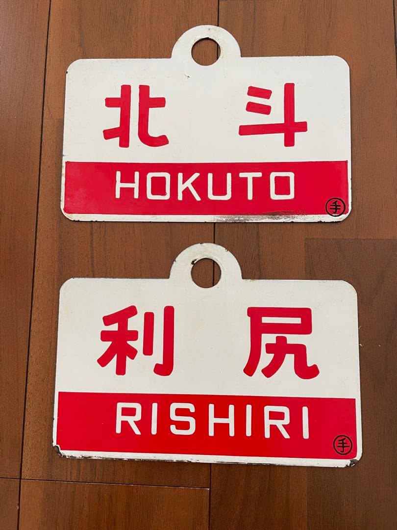 国鉄急行愛称板2枚セット 北斗/オホーツク自由席　利尻/利尻指定席