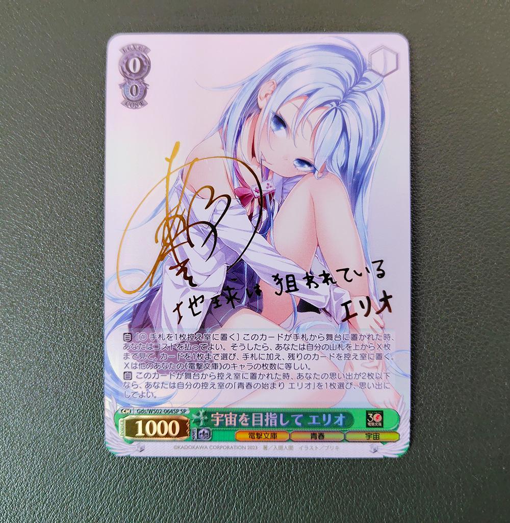 ヴァイス SPサイン「宇宙を目指して エリオ」 電撃文庫