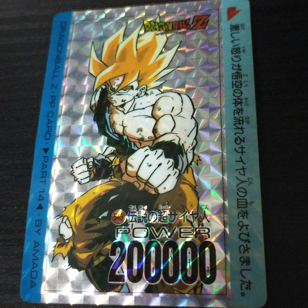 当時物ドラゴンボールカード　超サイヤ人