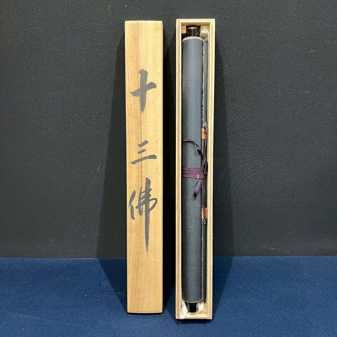 27 十三佛図 雅鳳作 肉筆 絹本 縁起物