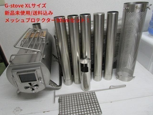 【お得！セット！】新品 G-stove XL 薪ストーブ ジーストーブキャンプ
