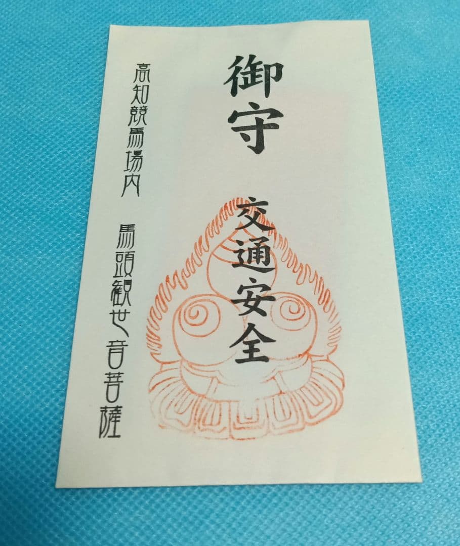 ラスいち【レア】ウマ娘　ハルウララ★交通安全御守★　武豊　高知競馬