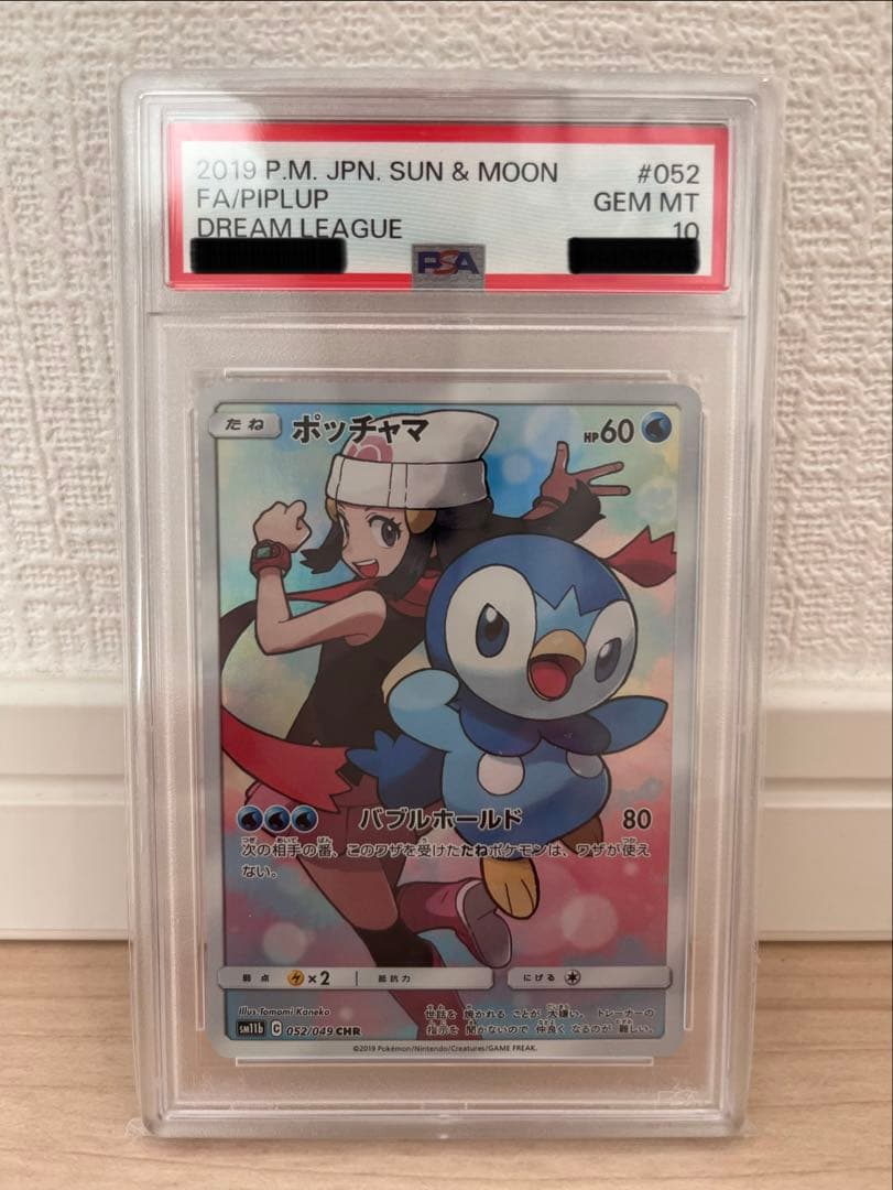 ⚠️今だけ《PSA10》ポッチャマ CHR SM11b