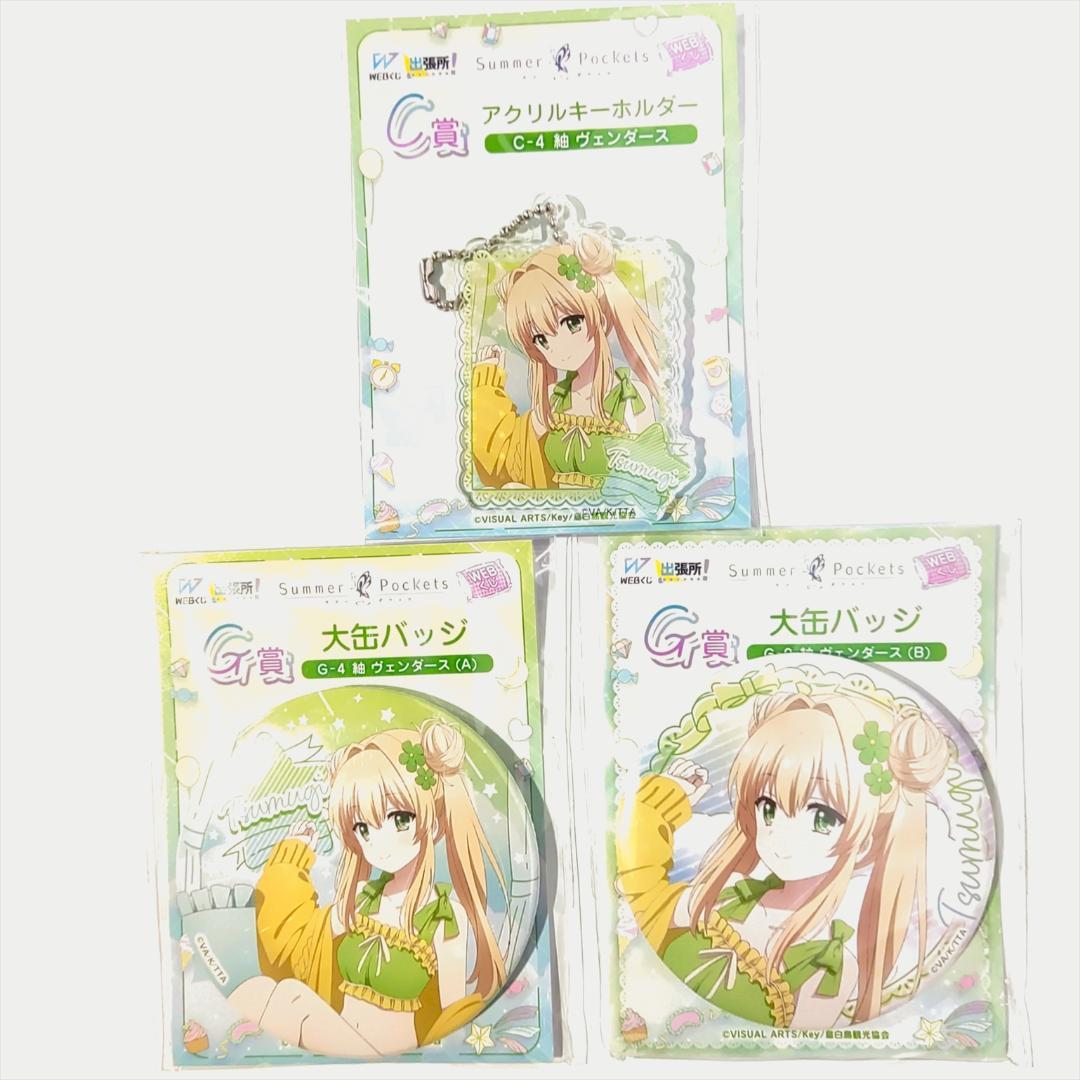 サマーポケッツ Summer Pockets WEBくじ 56点セット