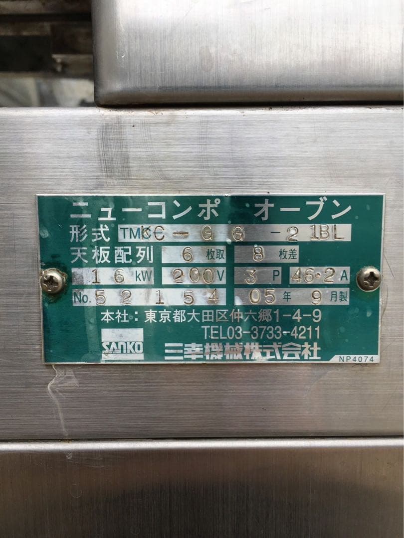 ☆地域限定自社便配送☆試運転済み☆三幸機械　ニューコンポオーブン