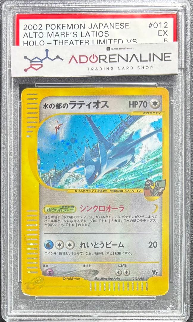 【PSA5】水の都のラティオス ポケモンカードe 012/018