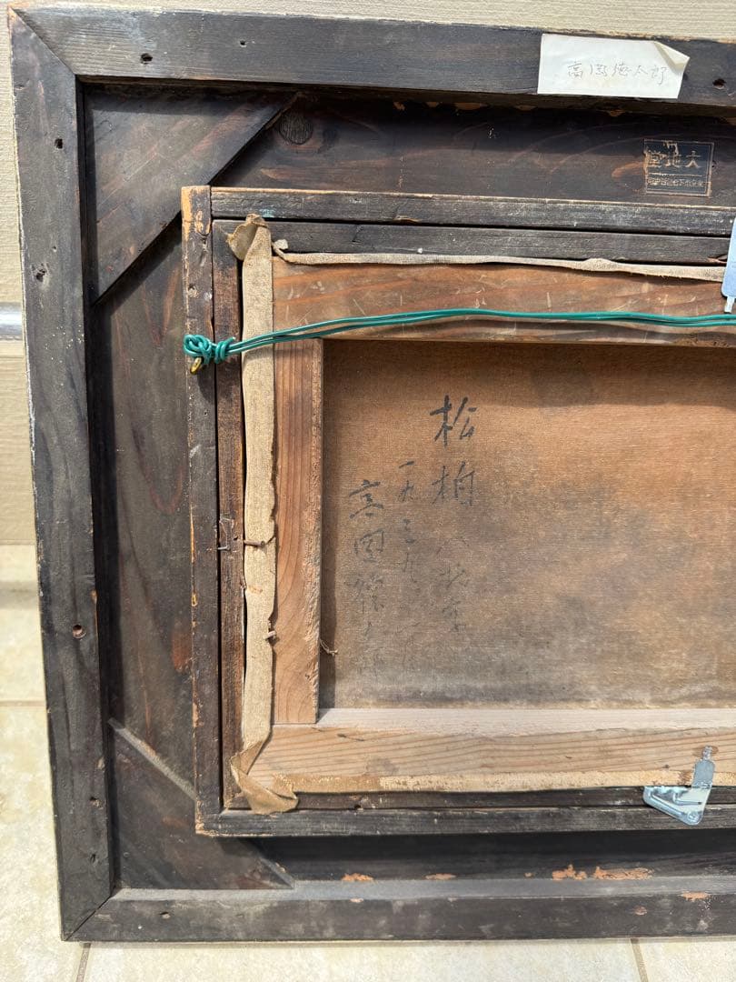 高岡徳太郎　銘　1939年　油彩　油絵　森林　風景　額装