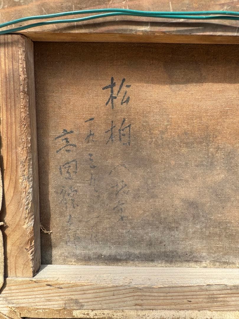 高岡徳太郎　銘　1939年　油彩　油絵　森林　風景　額装