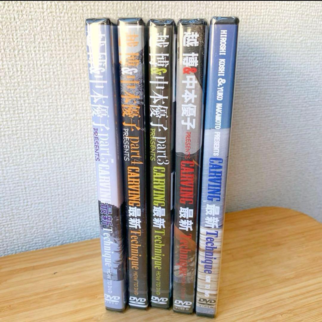 ◆全作セット◆越博&中本優子 最新カービングテクニック1・2・3・4・5