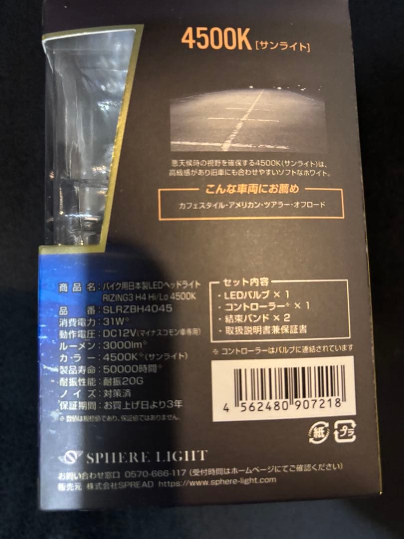 スフィアライト　バイク　RIZING3 H4 4500k サンライト　LED