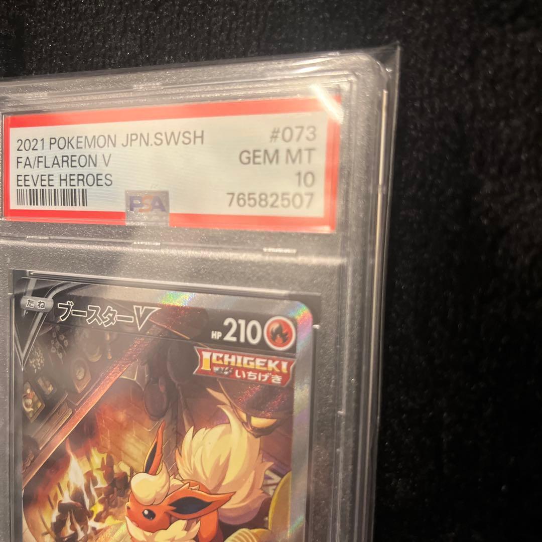 ブースターV SR SA psa10