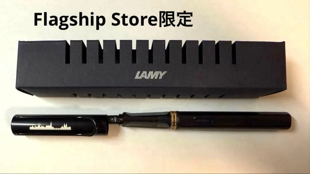 【限定品】LAMY 万年筆