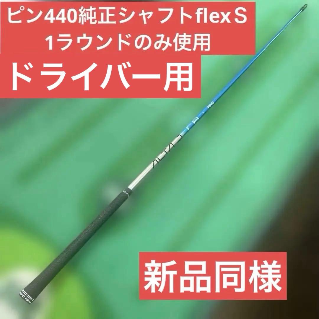 PING 440純正Ｓシャフト
