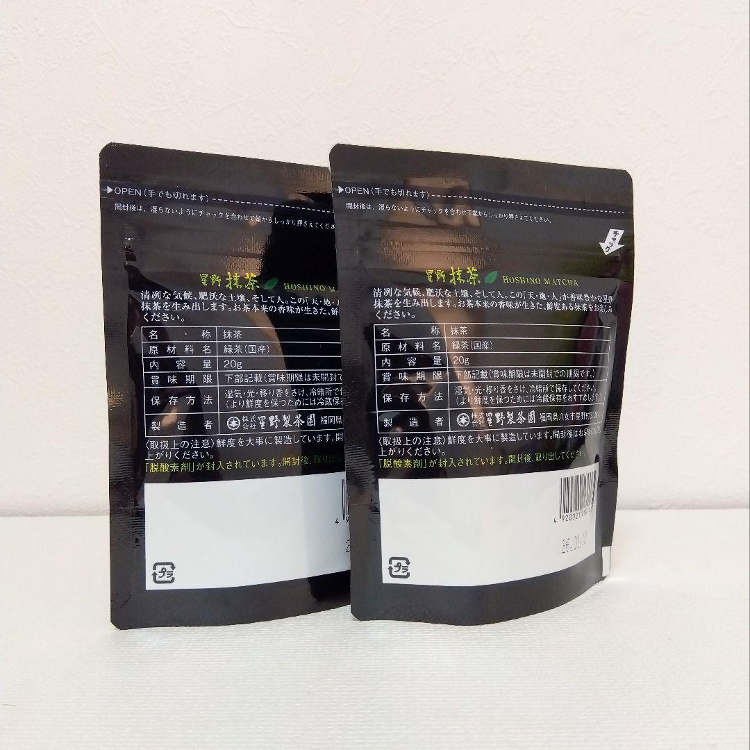 星野抹茶「八女の華」20gチャック袋入×2袋セット