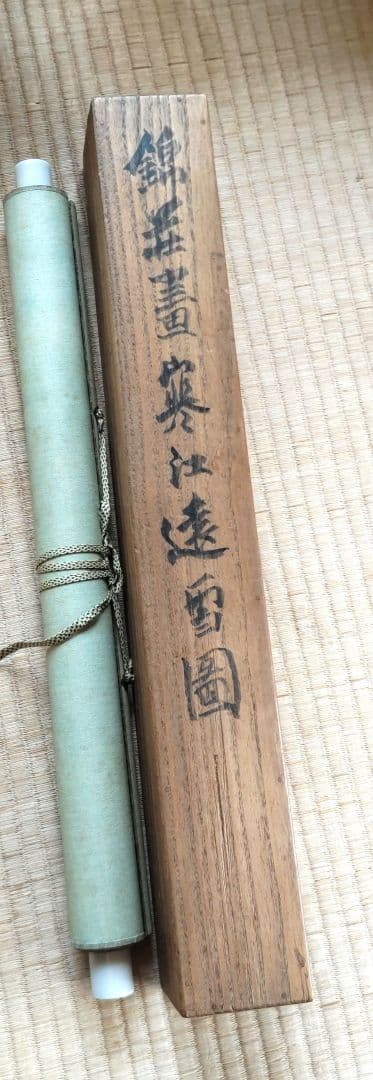 稲垣錦荘　掛軸　H92