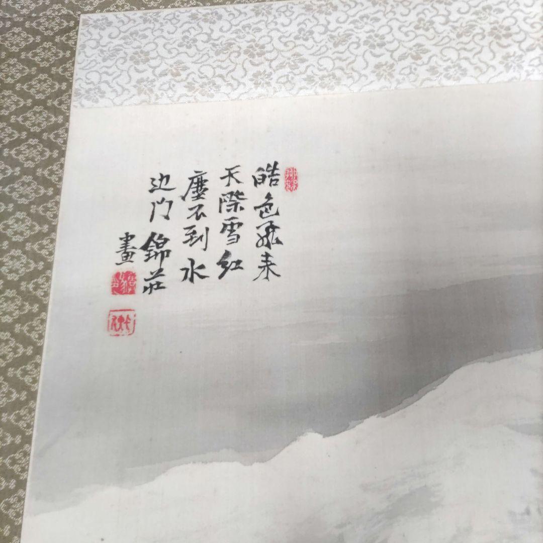 稲垣錦荘　掛軸　H92