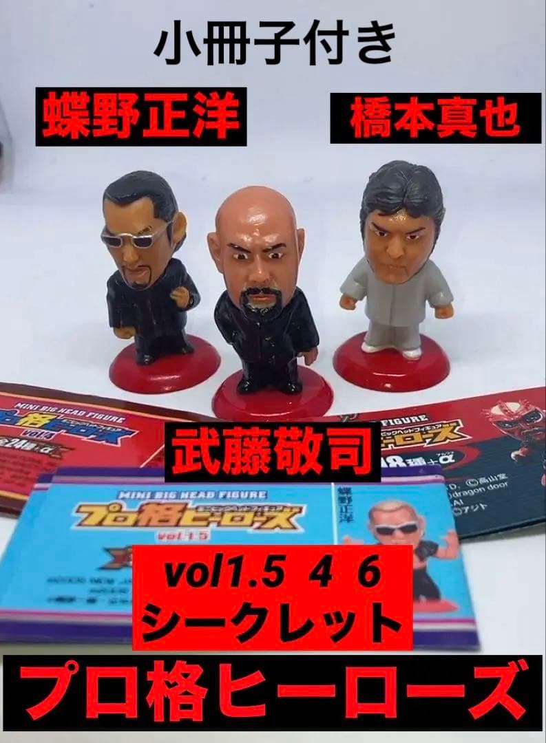 プロ格ヒーローズ　vol1.5 4 6 シークレット武藤敬司　橋本真也　蝶野正洋