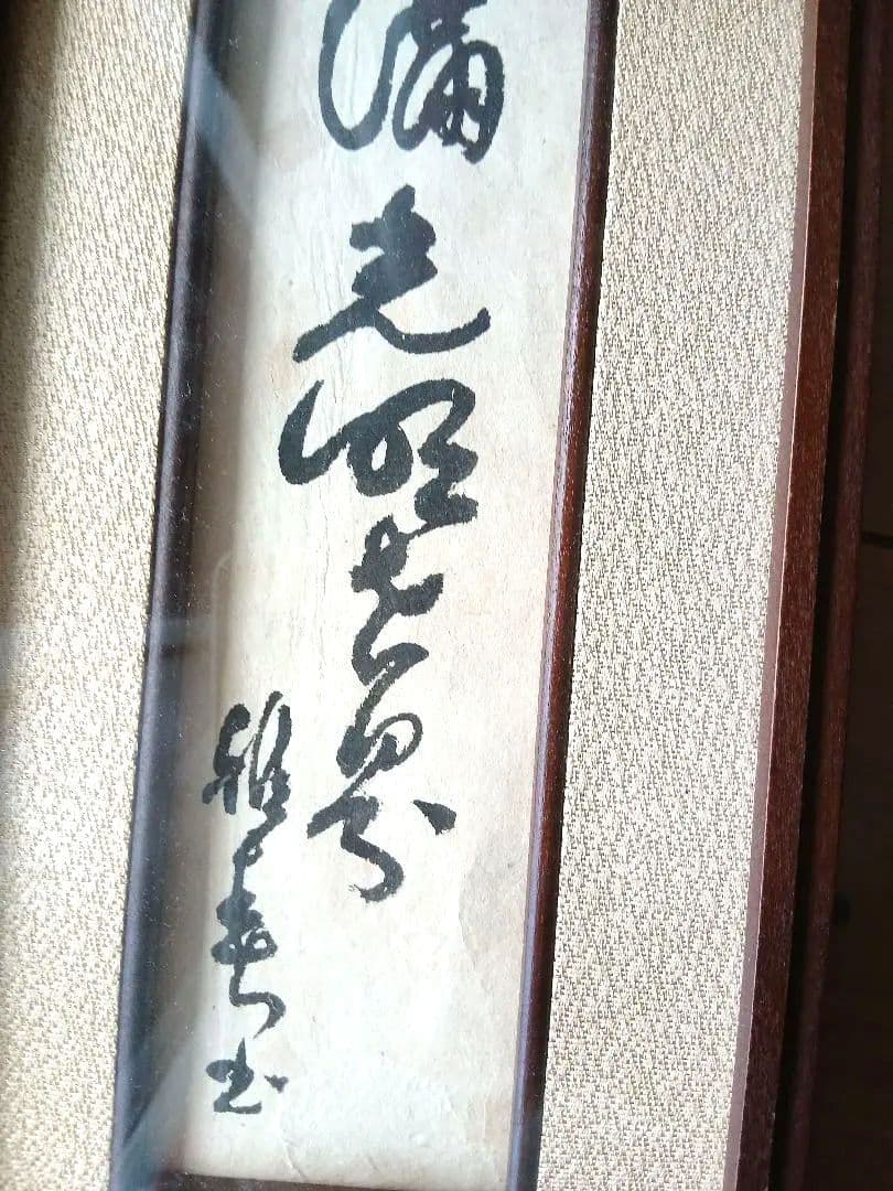 谷口雅春先生 著 書作品 額装 生長の家 掛軸 三行書