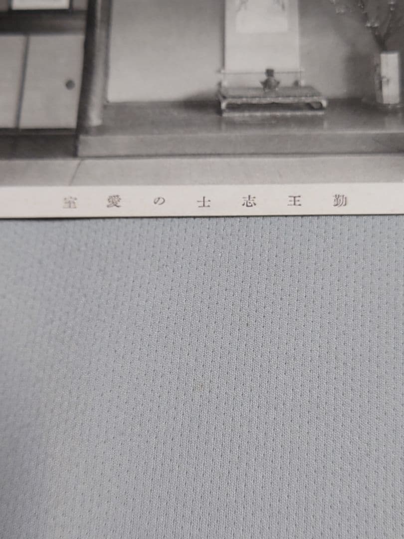 【忠魂義膽】　伏見寺田(家)屋 史蹟葉書