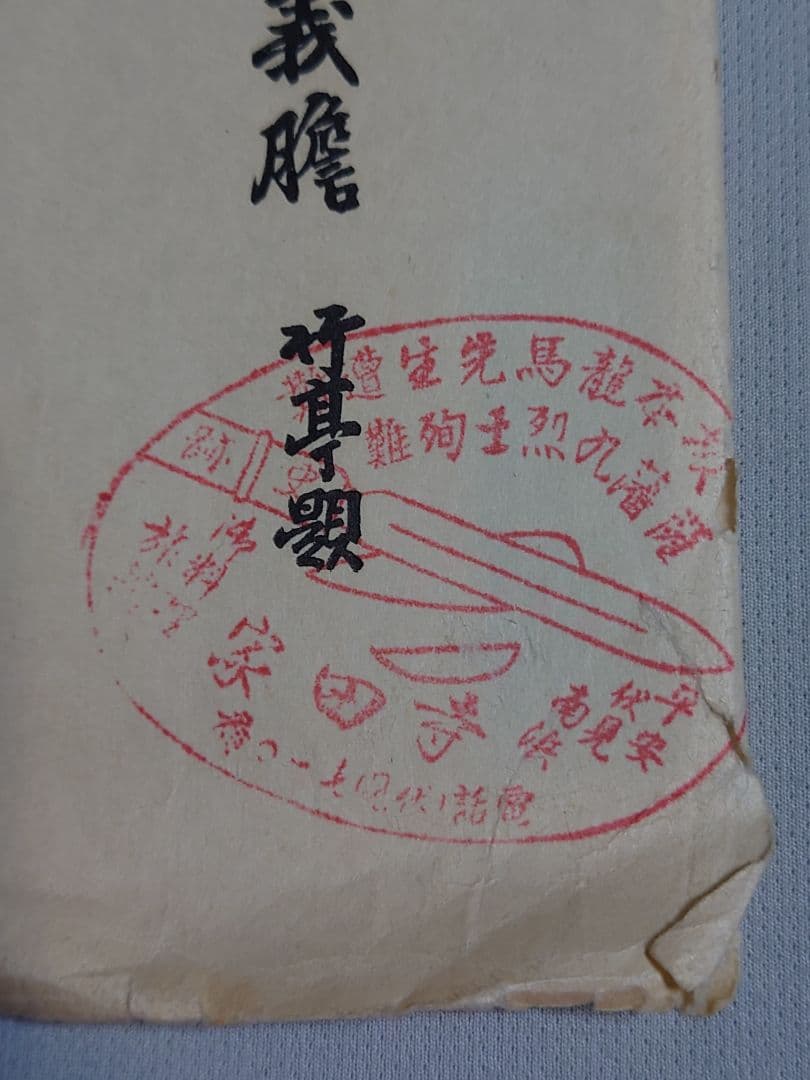 【忠魂義膽】　伏見寺田(家)屋 史蹟葉書