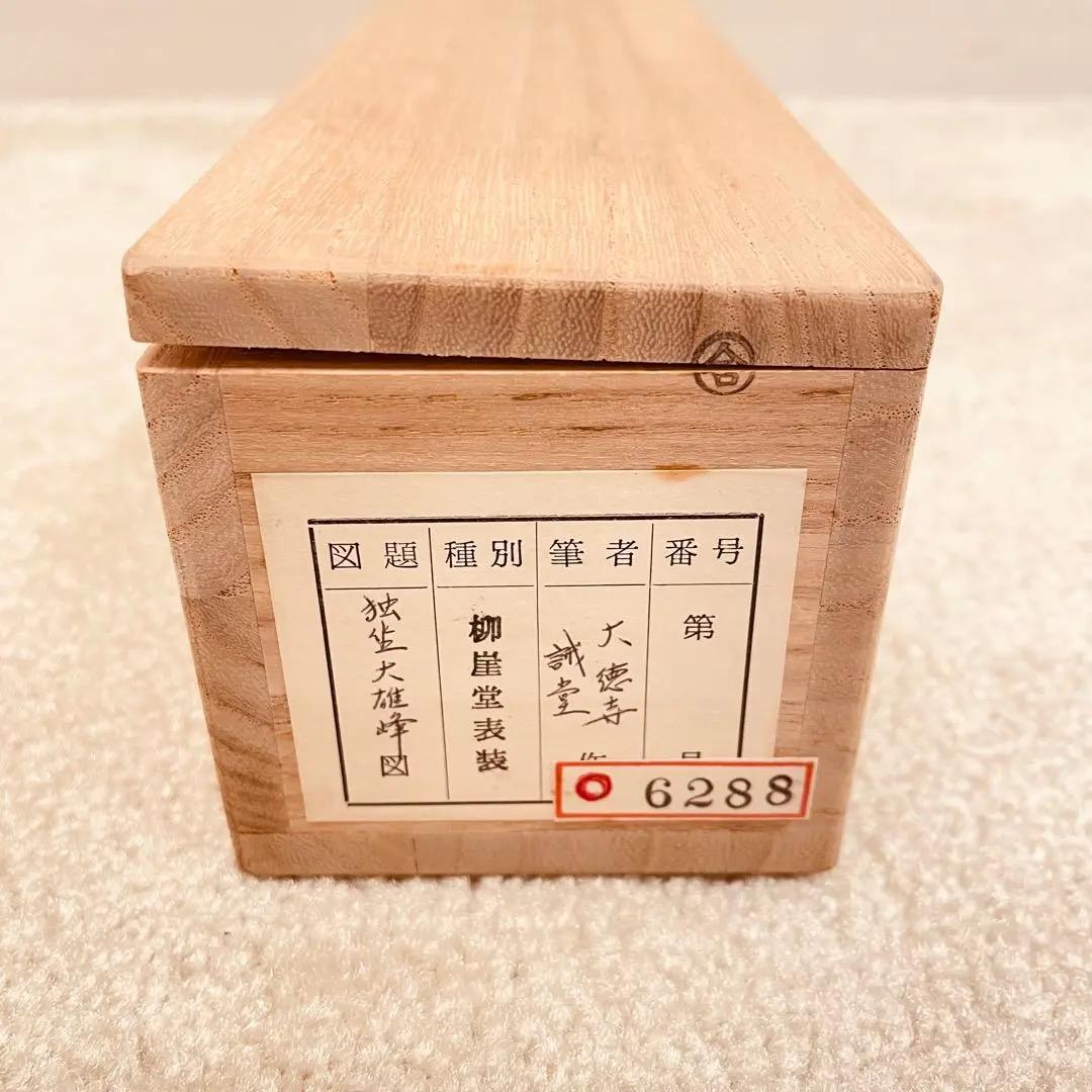 3026 藤井誡堂 「独坐大雄峰」 共箱 肉筆 紙本 掛軸 臨済宗 大徳寺 禅語