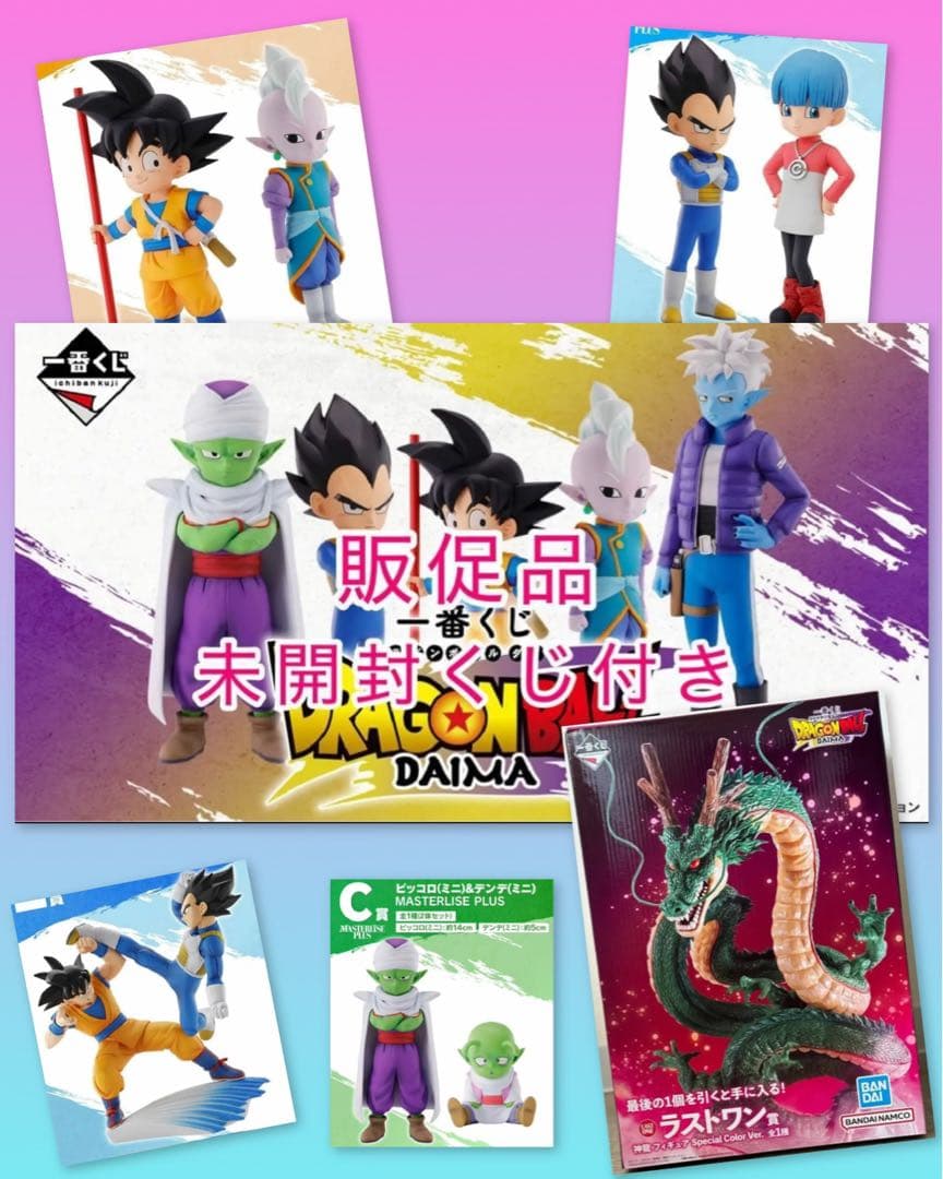 【ドラゴンボールダイマ】一番くじ 未開封くじ&販促品付き 神龍 悟空 ラストワン