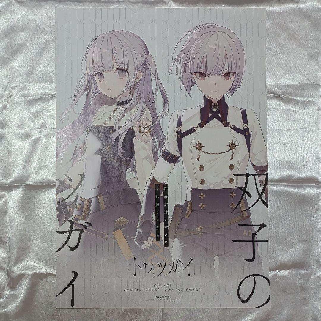 トワツガイ プレゼントキャンペーン 双子のツガイ A2ポスター